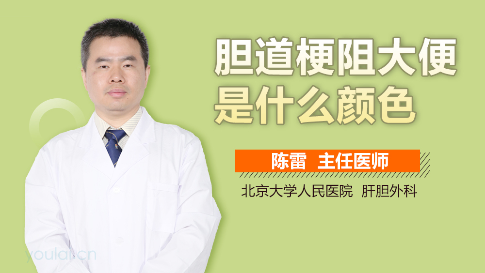 胆道梗阻大便是什么颜色