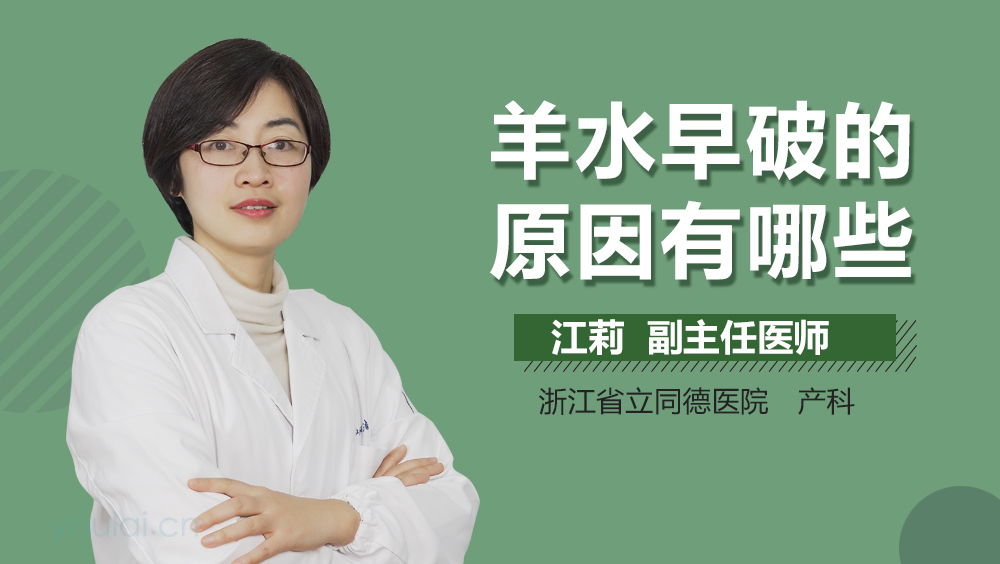 羊水早破的原因有哪些