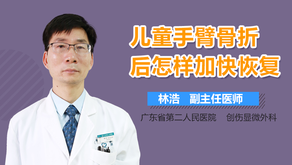 儿童手臂骨折后怎样加快恢复