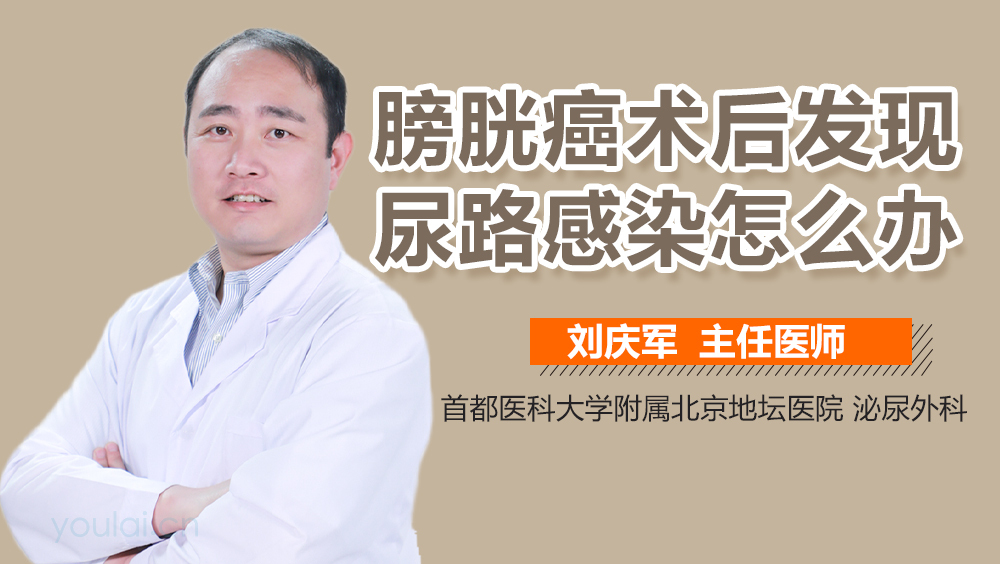 膀胱癌术后发现尿路感染怎么办