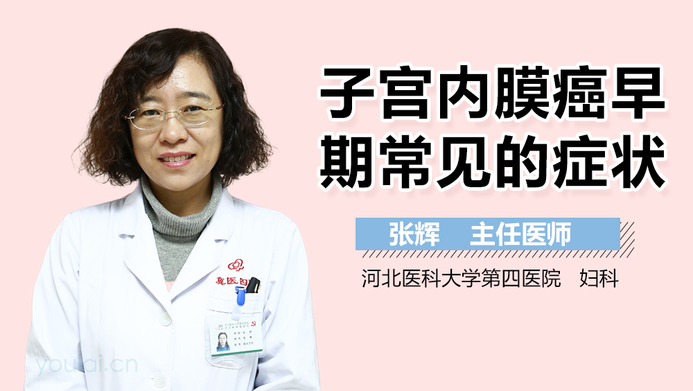 子宫内膜癌早期常见的症状