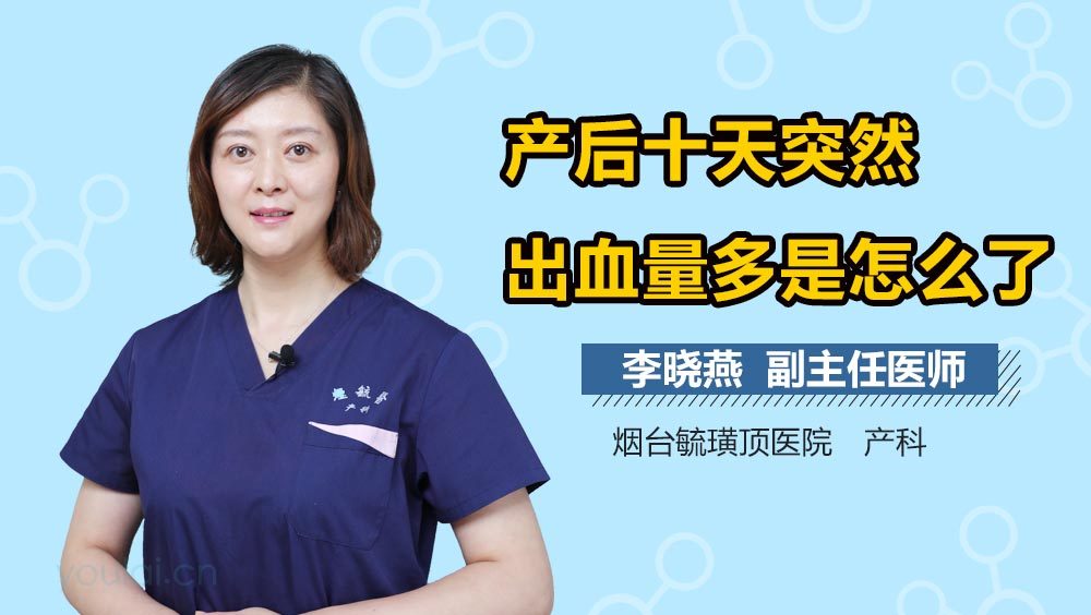 产后十天突然出血量多是怎么了