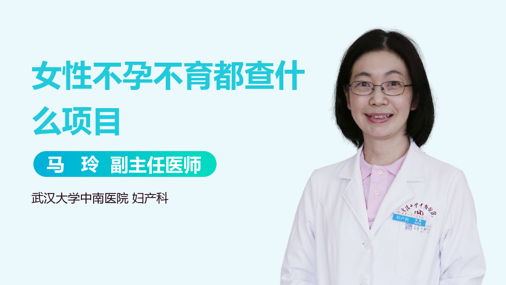 女性不孕不育都查什么项目