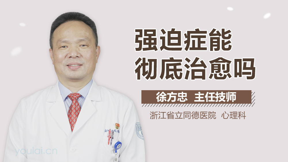 强迫症能彻底治愈吗