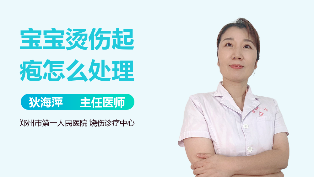 宝宝烫伤起疱怎么处理