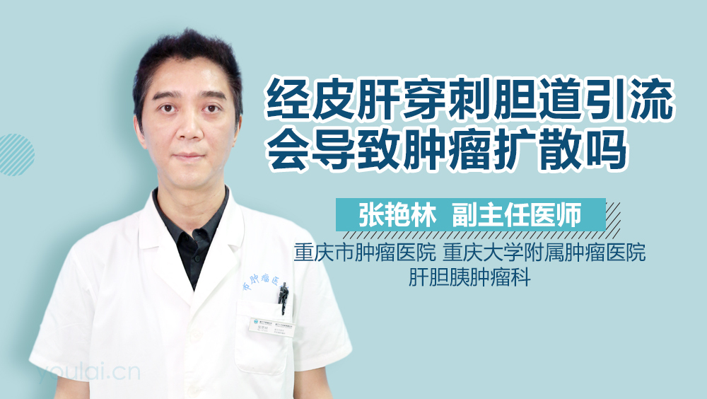 经皮肝穿刺胆道引流会导致肿瘤扩散吗