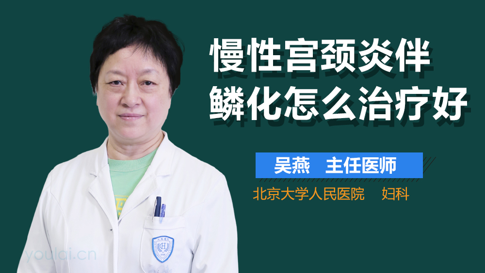 慢性宫颈炎伴鳞化怎么治疗好