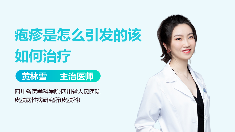 疱疹是怎么引发的该如何治疗