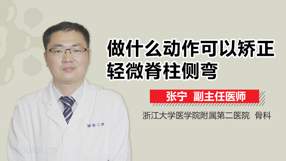 做什么动作可以矫正轻微脊柱侧弯