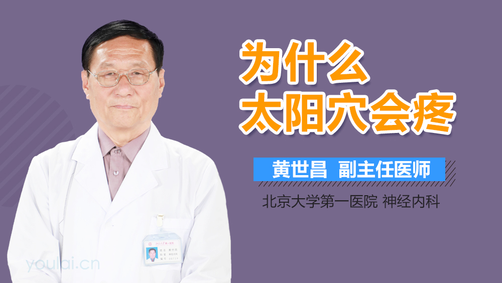 为什么太阳穴会疼