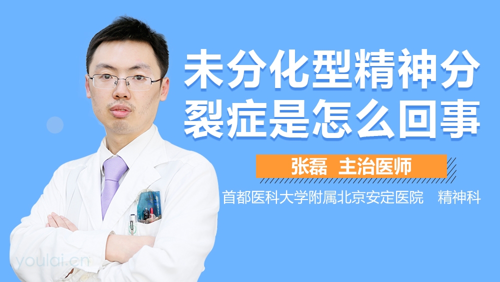 未分化型精神分裂症是怎么回事