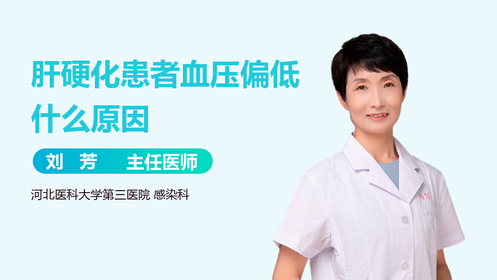 肝硬化患者血压偏低什么原因