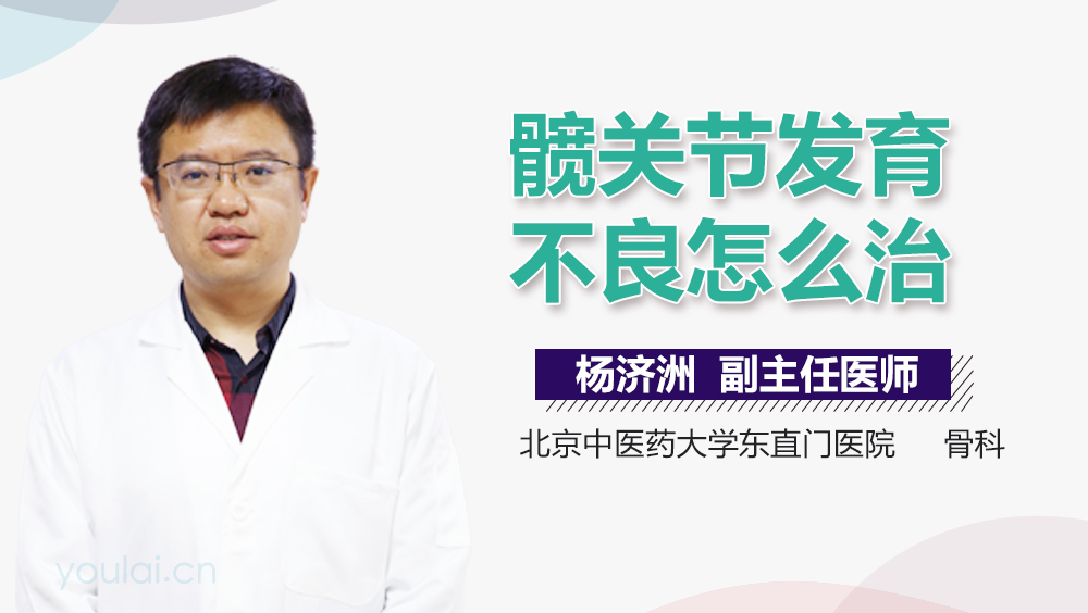 髋关节发育不良怎么治