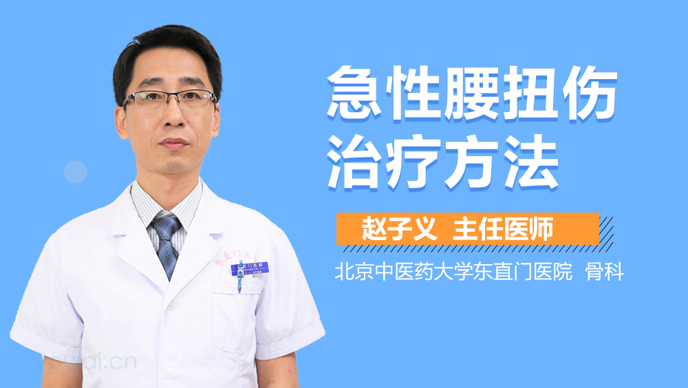 急性腰扭伤治疗方法