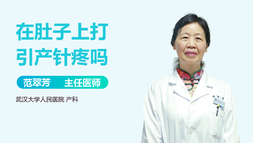 在肚子上打引产针疼吗