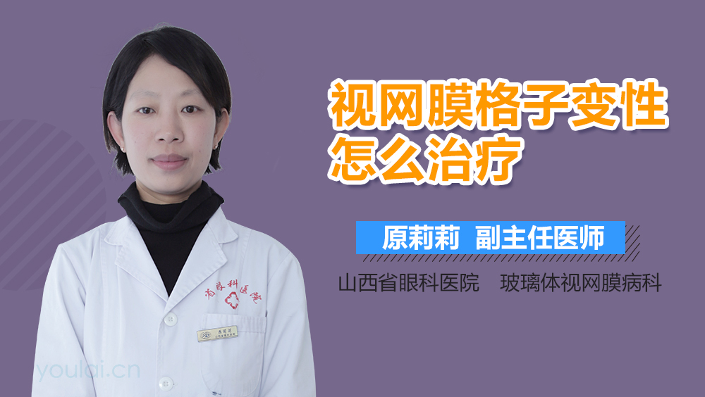 视网膜格子变性怎么治疗