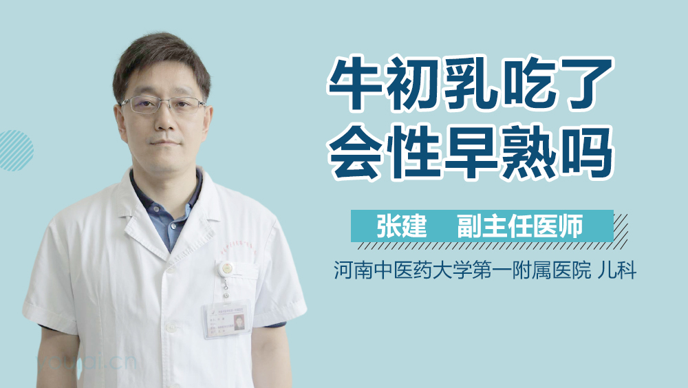 牛初乳吃了会性早熟吗
