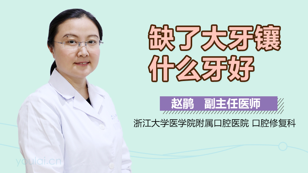 缺了大牙镶什么牙好