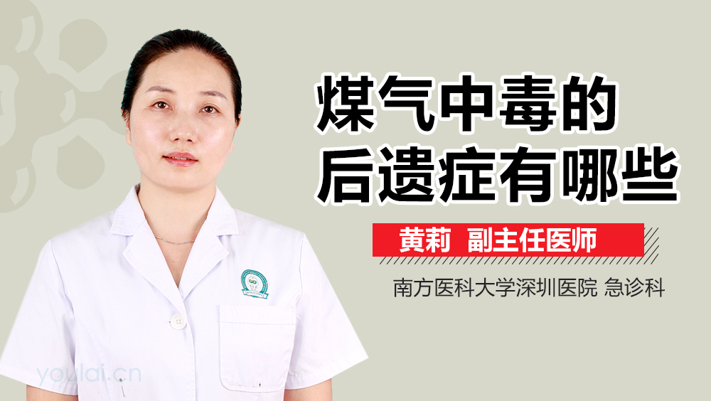 煤气中毒的后遗症有哪些