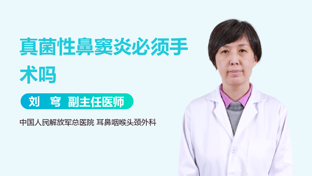 真菌性鼻窦炎必须手术吗