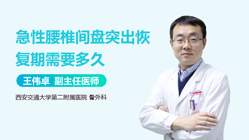 急性腰椎间盘突出恢复期需要多久