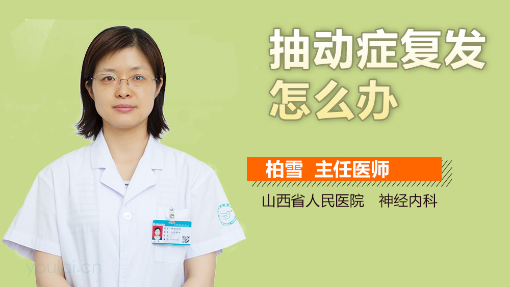 抽动症复发怎么办