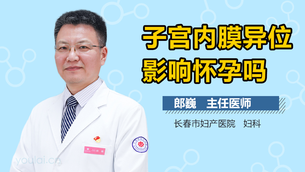 子宫内膜异位影响怀孕吗