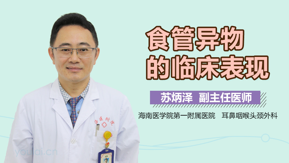 食管异物的临床表现