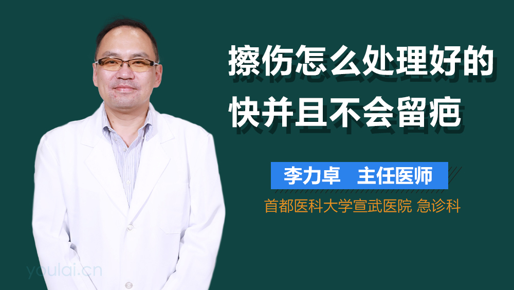 擦伤怎么处理好的快并且不会留疤