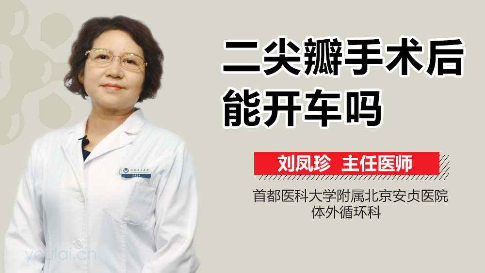 二尖瓣手术后能开车吗