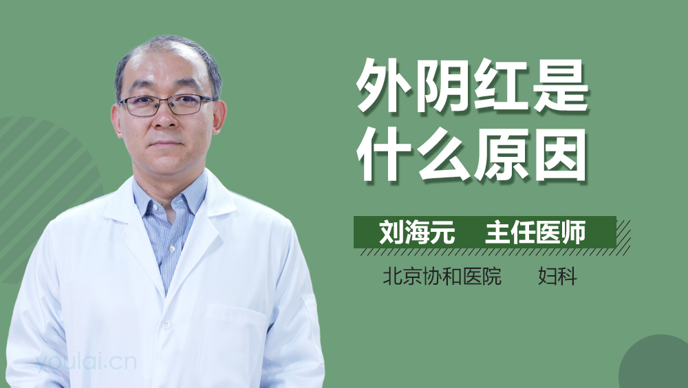 外阴红是什么原因