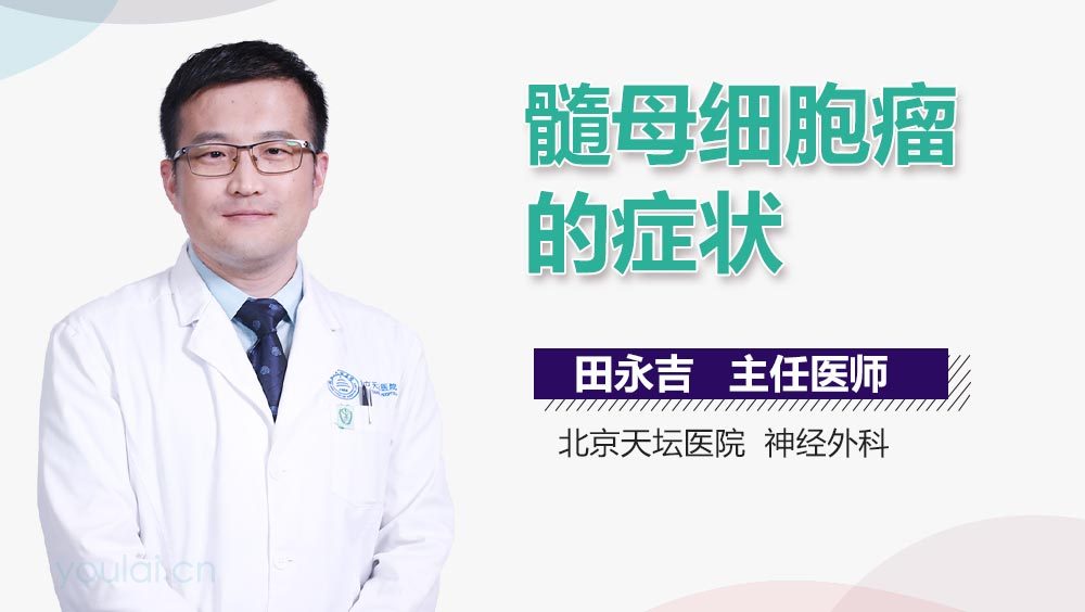 髓母细胞瘤的症状