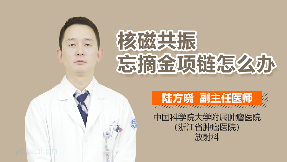 核磁共振忘摘金项链怎么办