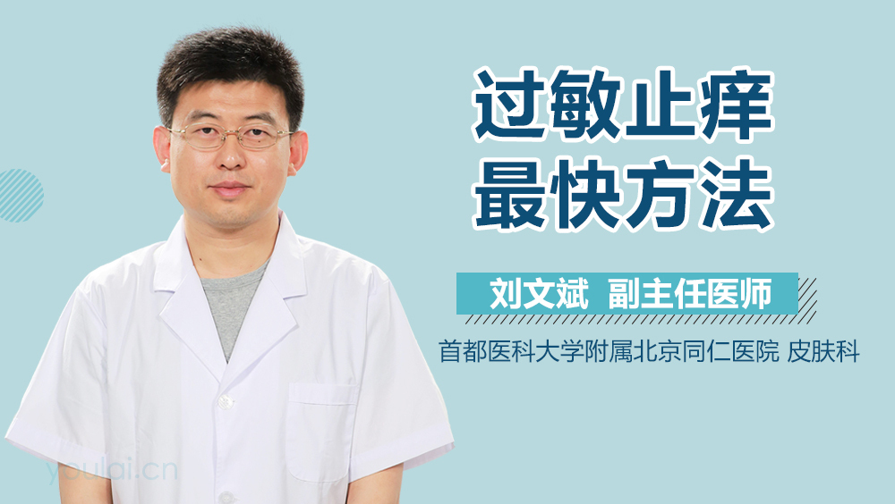 过敏止痒最快方法