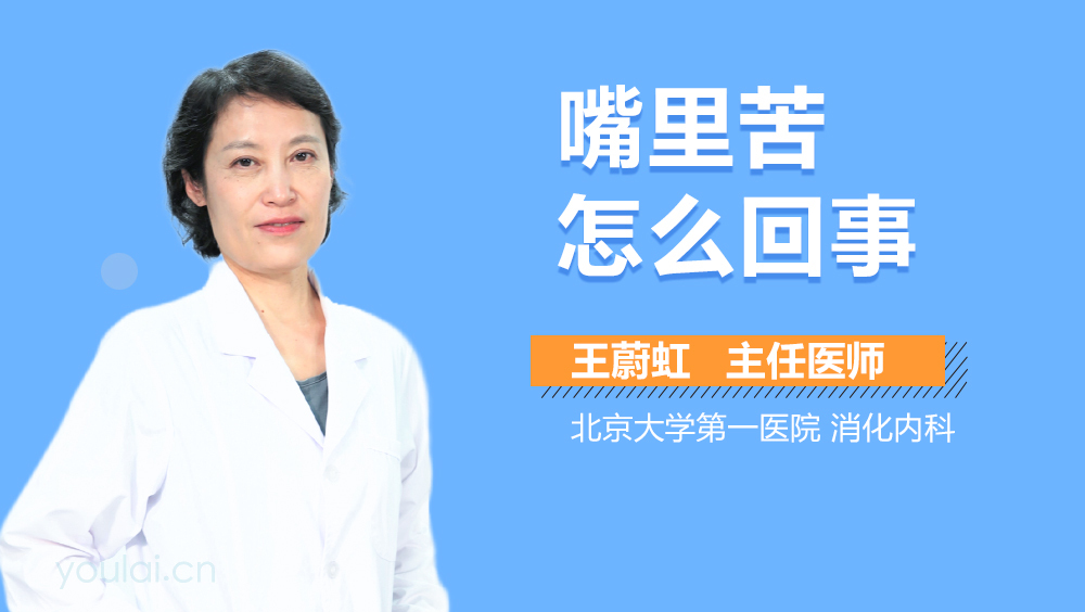 嘴里苦怎么回事