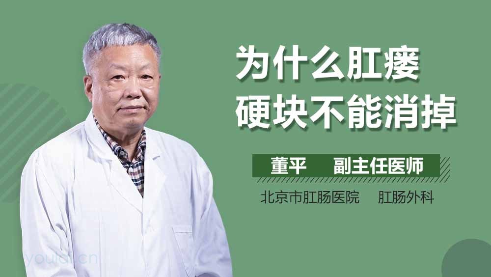 为什么肛瘘硬块不能消掉