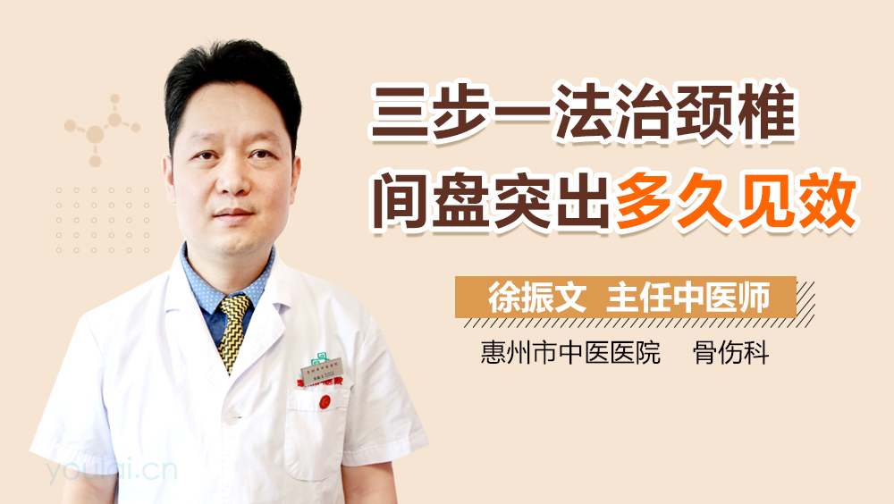 三步一法治颈椎间盘突出多久见效