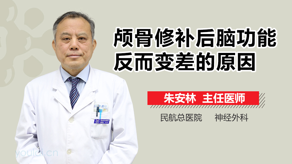 颅骨修补后脑功能反而变差的原因