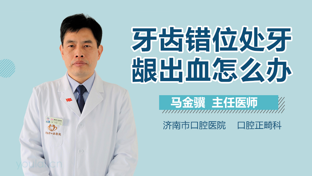牙齿错位处牙龈出血怎么办
