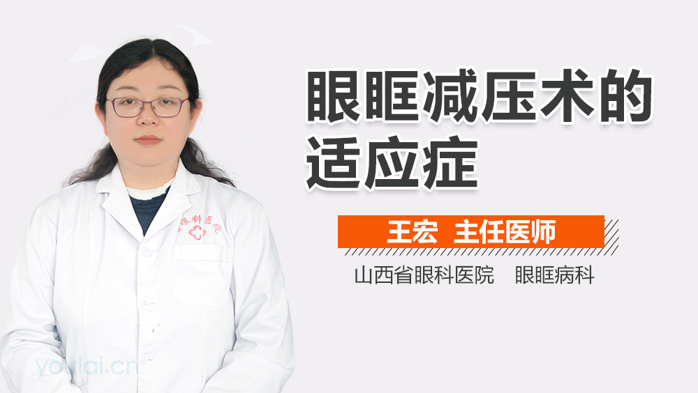 眼眶减压术的适应症