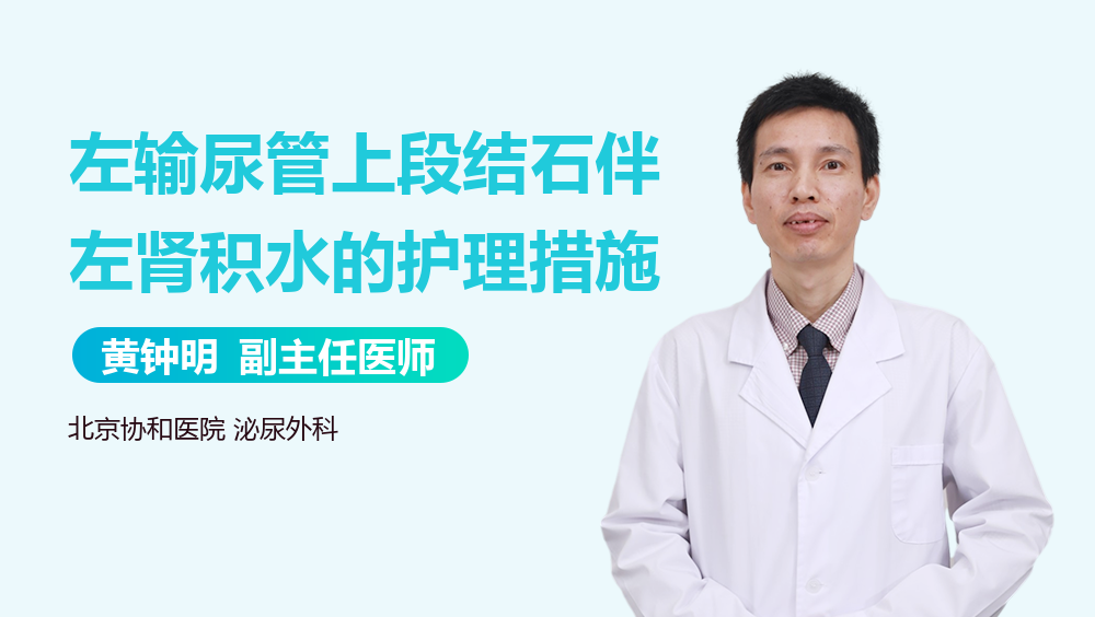 左输尿管上段结石伴左肾积水的护理措施