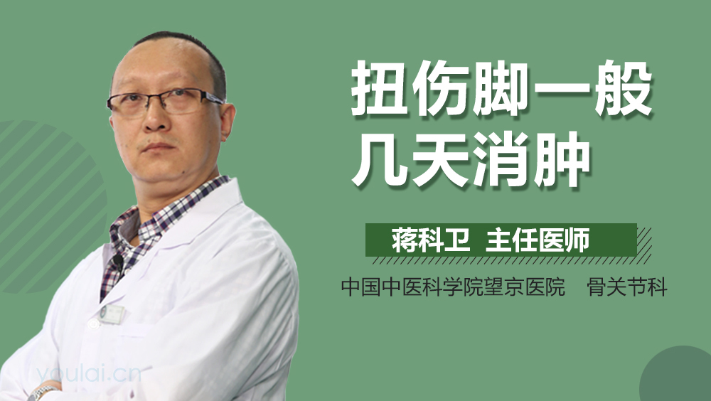 扭伤脚一般几天消肿