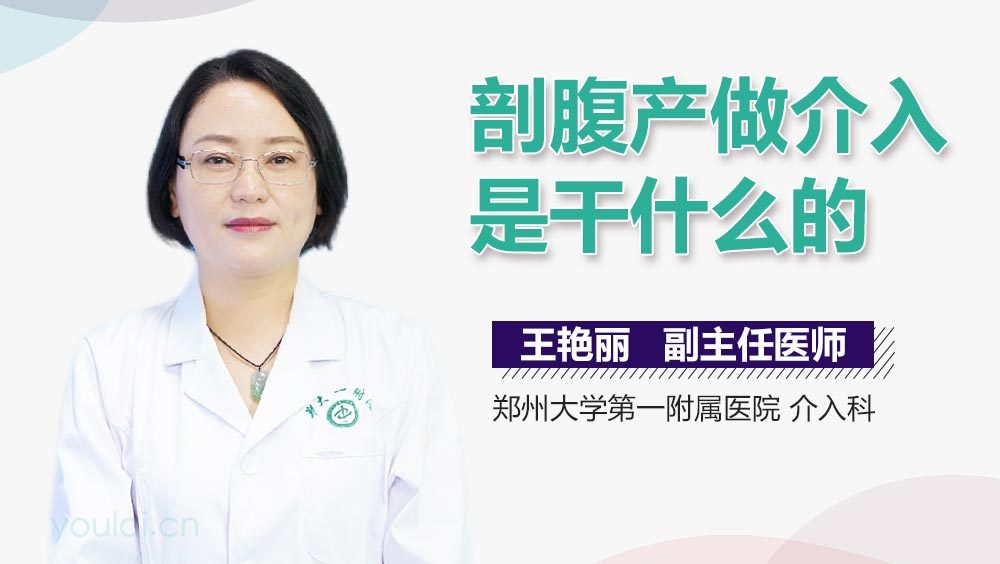 剖腹产做介入是干什么的