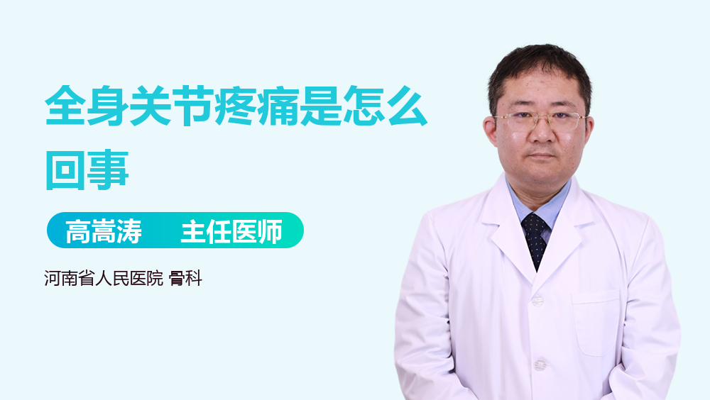 全身关节疼痛是怎么回事