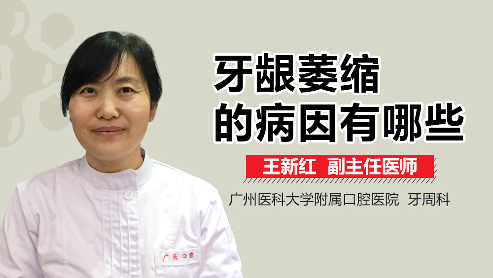 牙龈萎缩的病因有哪些