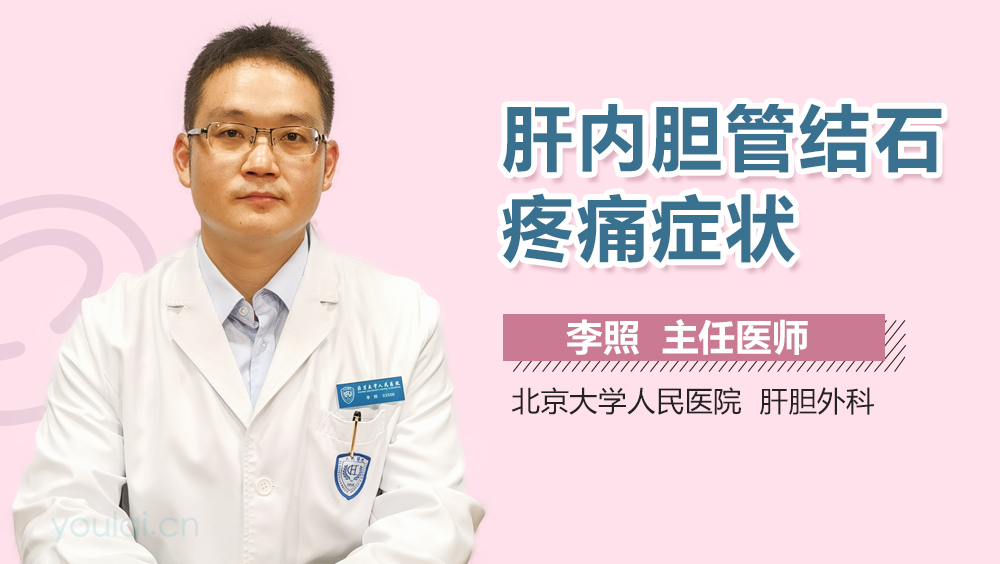 肝内胆管结石疼痛症状