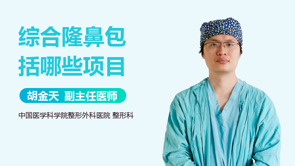 综合隆鼻包括哪些项目