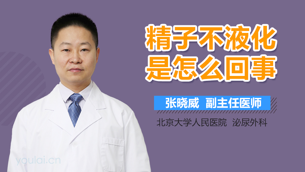 精子不液化是怎么回事