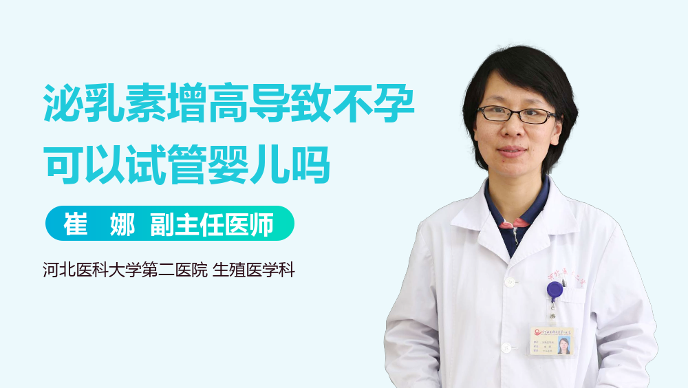 泌乳素增高导致不孕可以试管婴儿吗