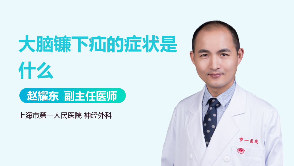 大脑镰下疝的症状是什么